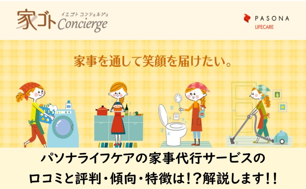 パソナライフケア家事代行サービスの口コミ評判は?介護保育派遣家政婦 | 【介護転職パーク】