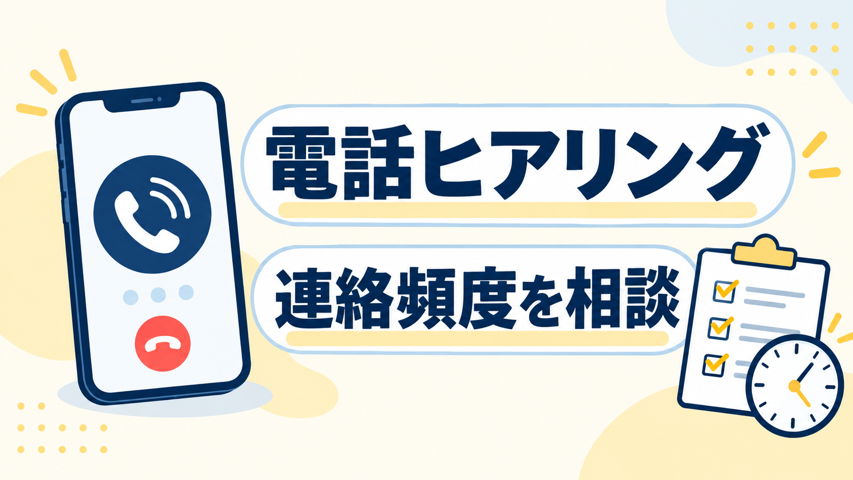 転職エージェントの電話ヒアリングと連絡頻度を相談する方法を示した図
