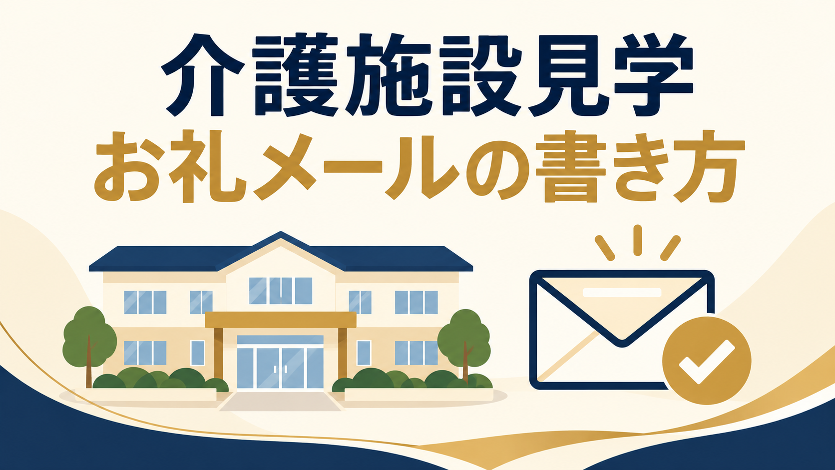 介護施設見学後のお礼メールの書き方